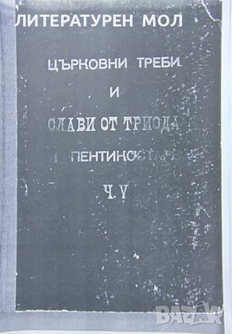 Църковно-певчески сборник. Част V. 1958 г. Ксерокопие А4 формат в папка със спирала. , снимка 1