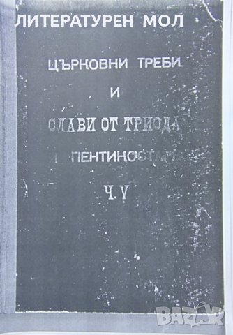 Църковно-певчески сборник. Част V. 1958 г. Ксерокопие А4 формат в папка със спирала. 