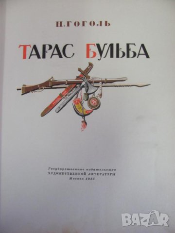 1955г. Книга- Тарас Бульба Гогол, снимка 2 - Антикварни и старинни предмети - 44029574