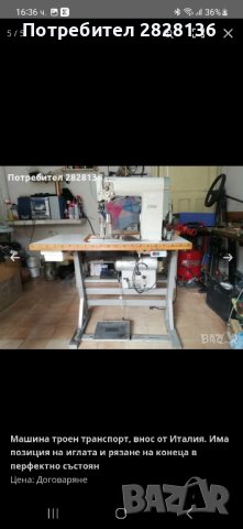 шевна машина троен транспорт, с рода ,рязане на конните и позиция на игла.