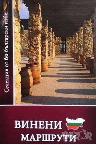 Винени маршрути