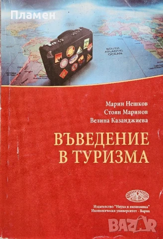 Въведение в туризма Марин Нешков, Стоян Маринов 