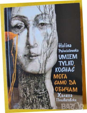 Само мога да обичам / Umiem tylko kochac - поезия от Халина Пошвятовска ( двуезично издание ),нова, снимка 1