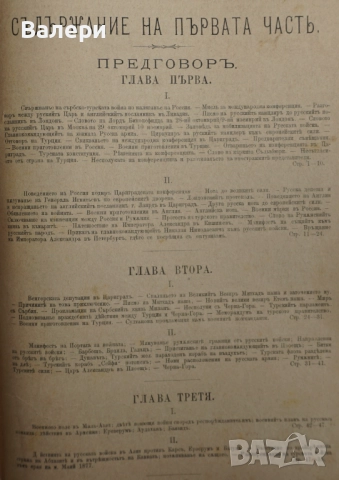 Книга ”Войната за Освобождението на България- 1877-78г. ” - изд.1883г., снимка 3 - Други ценни предмети - 52884341