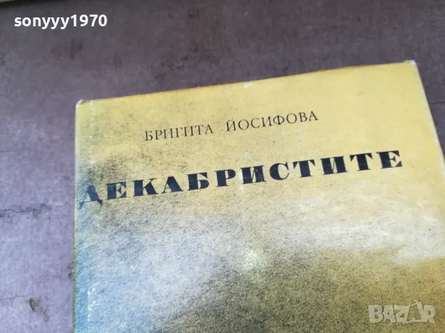 ДЕКАБРИСТИТЕ 2904252026, снимка 3 - Художествена литература - 50086348
