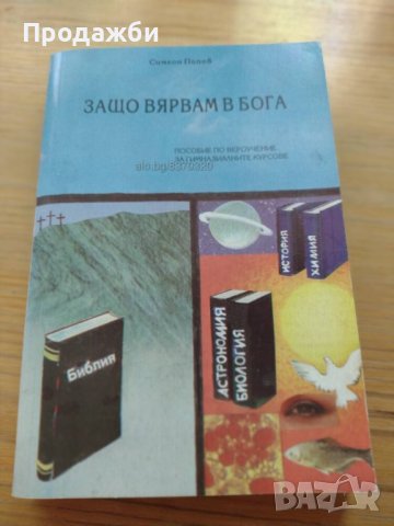  ”Защо вярвам в Бога”- Симеон Попов, снимка 1 - Учебници, учебни тетрадки - 39194950