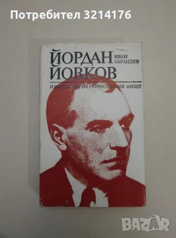 Хора, изкуство, книги - Ярослав Ивашкевич, снимка 12 - Специализирана литература - 47548739