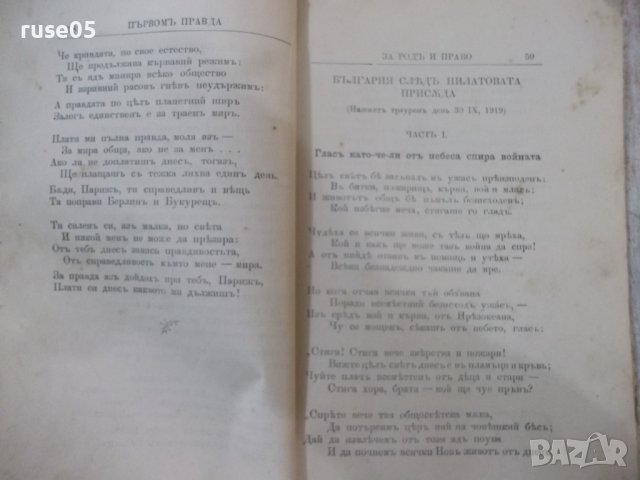 Книга "Първомъ правда - Стоянъ Кръстовъ Ватралски"-192 стр., снимка 6 - Художествена литература - 40683468