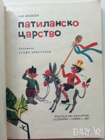 Патиланско царство - Ран Босилек - 1982г., снимка 2 - Детски книжки - 40418542