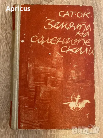 Земята на солените скали - Сат-Ок