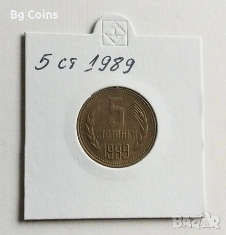 5 стотинки 1989 