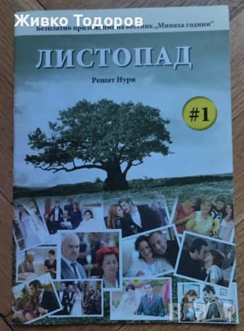 Листопад. № 1-13 - Решат Нури Гюнтекин, снимка 3 - Художествена литература - 38206676