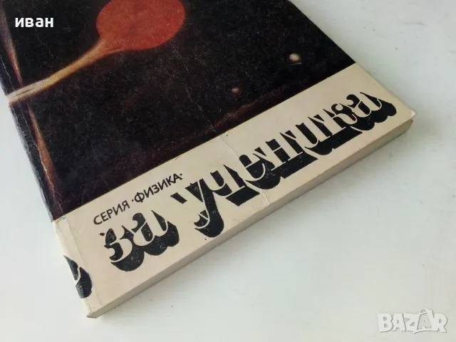 Раждане и смърт на звездите - Н.Николов,В.Рачева,А.Николов - 1988г., снимка 6 - Други - 50242040