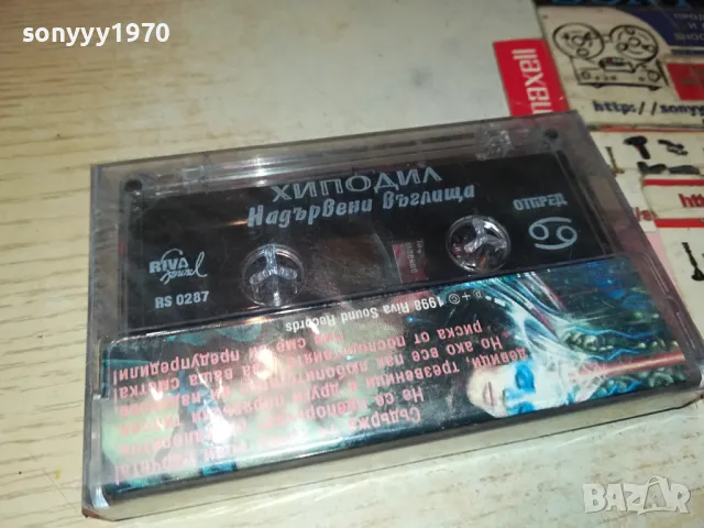 ХИПОДИЛ-НОВА ОРИГИНАЛНА КАСЕТА 1504251314, снимка 2 - Аудио касети - 49904040