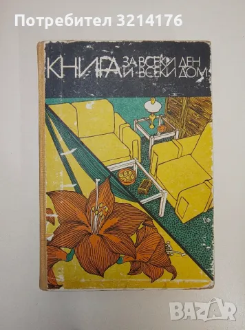 Книга за всеки ден и всеки дом. Домакинска енциклопедия - Колектив (1978)