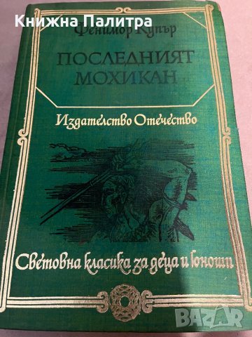  Последният мохикан- Джеймс Фенимор Купър