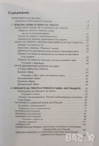 Несъзнаваният образ на тялото  	Автор: Франсоаз Долто, снимка 3 - Специализирана литература - 37288854