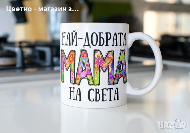 Чаши за майка баба леля подарък за 8ми март, снимка 1 - Подаръци за жени - 39680334