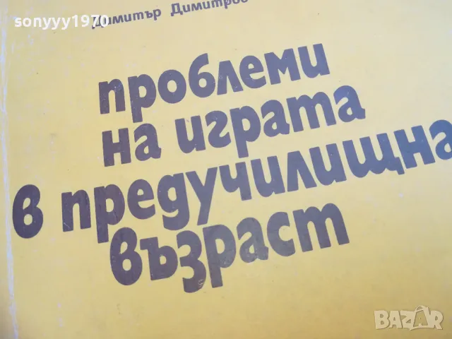 ПРЕДУЧИЛИЩНА ВЪЗРАСТ 2310241324, снимка 3 - Специализирана литература - 47689409