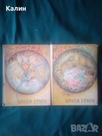 Братя Грим-Приказки