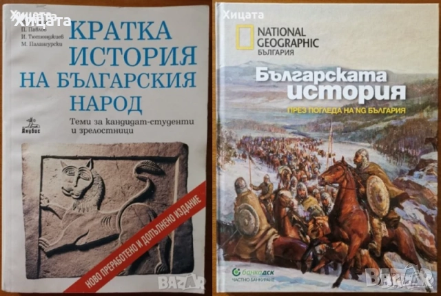 Българската народност,култура,история,умотворения;Атлас;Възрожденски колоси,глиптика;Проучвания, снимка 3 - Енциклопедии, справочници - 22529752