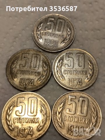 Лот монети соц 50ст 1974г.1990г.