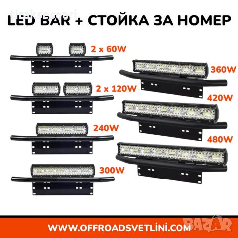 12D Мощен LED BAR Диоден Фар със Стойка Ролбар за Номер за джипове, снимка 1 - Аксесоари и консумативи - 44052874