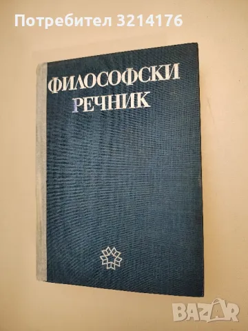 Философски речник - М. Бъчваров, Минчо Драганов, Стою Г. Стоев