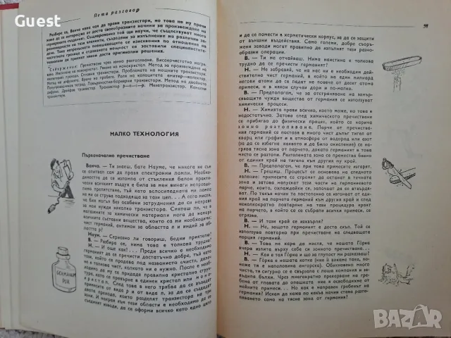 Транзисторът ли?.. Че то е много просто!, снимка 4 - Специализирана литература - 48820953