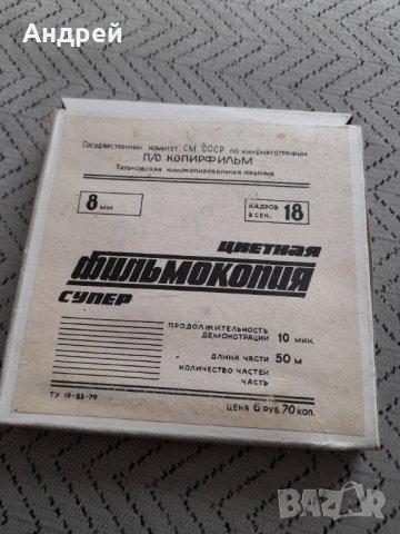 Филм за прожекционен апарат Зимовье Зверей, снимка 2 - Други ценни предмети - 32336013