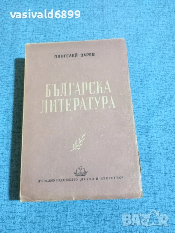 Пантелей Зарев - Българска литература 
