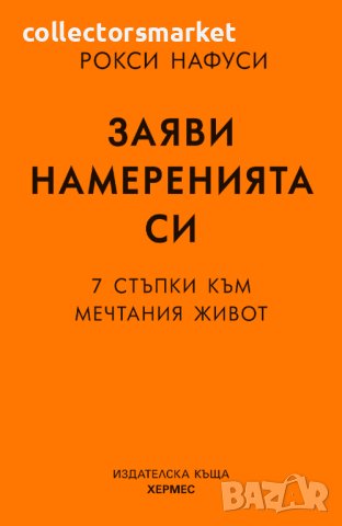 Заяви намеренията си