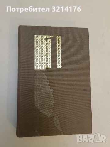 Антология на българския разказ в два тома. Том 1 – Сборник