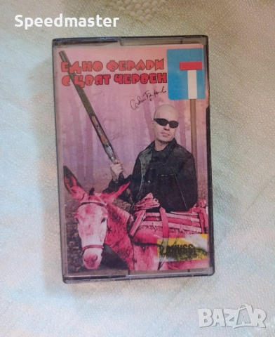 Слави Трифонов - Едно Ферари с цвят червен