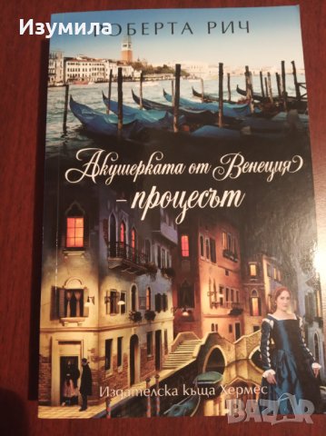 " Акушерката от Венеция - Процесът " - Роберта Рич, снимка 1 - Художествена литература - 34855338