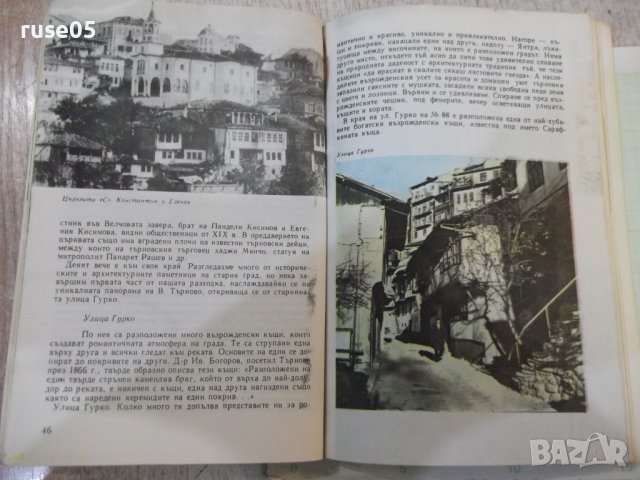 Книга "Велико Търново. Пътеводител-Т. Драганова" - 120 стр., снимка 4 - Специализирана литература - 43301383