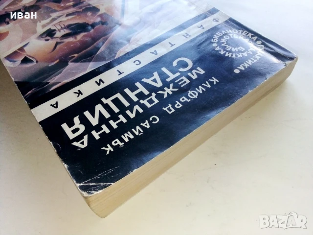 Междинна станция - Клифърд Саймък - 1992г., снимка 7 - Художествена литература - 51234774