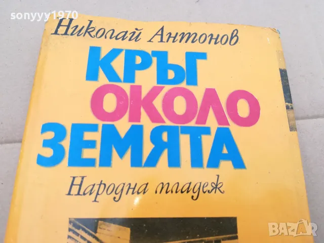 КРЪГ ОКОЛО ЗЕМЯТА 0402250644, снимка 4 - Художествена литература - 48955481