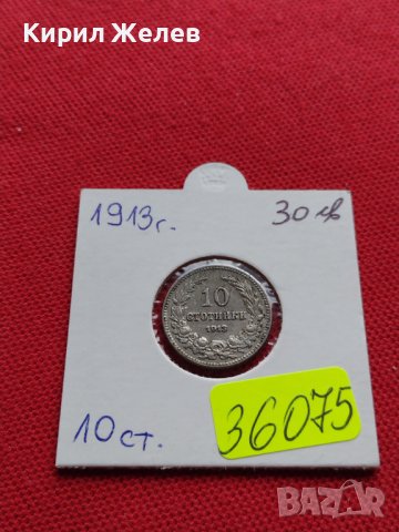 МОНЕТА 10 стотинки 1913г. ЦАРСТВО БЪЛГАРИЯ СТАРА РЯДКА ЗА КОЛЕКЦИОНЕРИ 36075, снимка 12 - Нумизматика и бонистика - 39380797