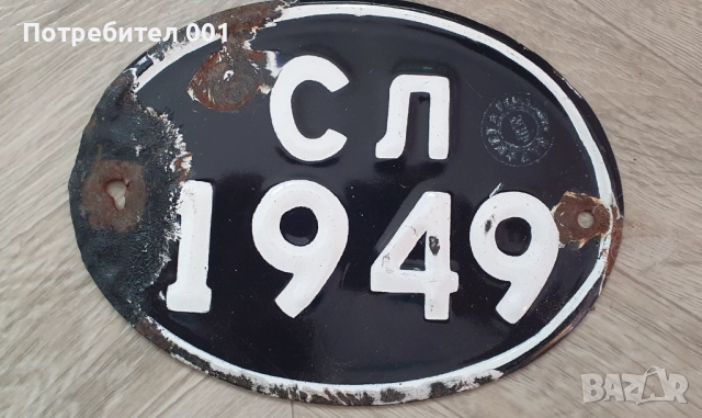Стари Соц. Регистрационни номера , табелки емайлирани, снимка 9 - Антикварни и старинни предмети - 27553261