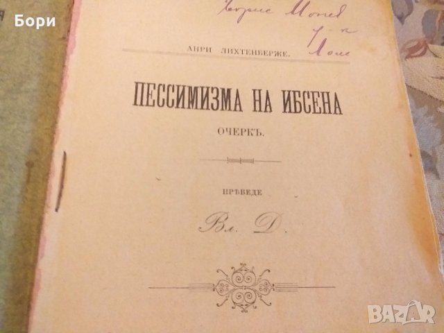 Книга 1902г Песимизмътъ  на Ибсена, снимка 7 - Антикварни и старинни предмети - 27949732