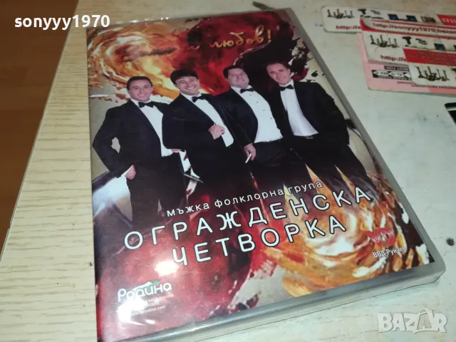 ОГРАЖДЕНСКА ЧЕТВОРКА ДВД 0402251916, снимка 3 - DVD дискове - 48968051