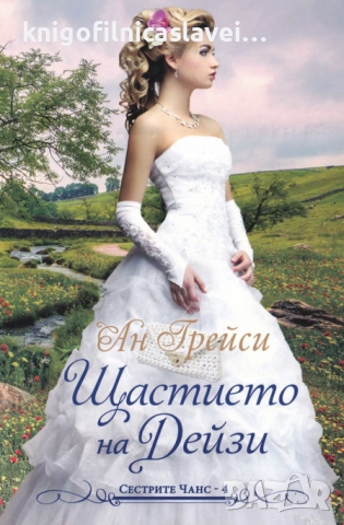 Ан Грейси - Сестрите Чанс. Книга 4: Щастието на Дейзи (2018)