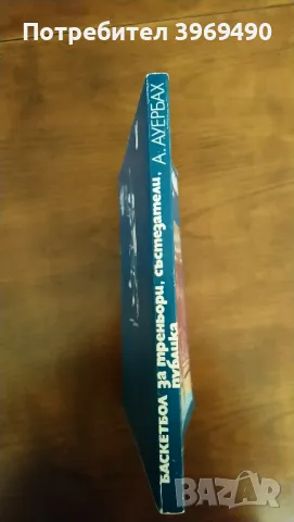 " Баскетбол "., снимка 7 - Специализирана литература - 47360943