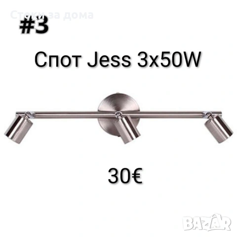 Спот Jess, GU10 3x50W