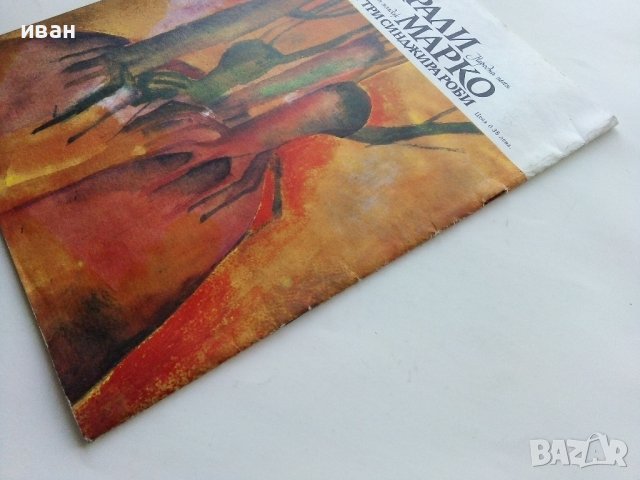 Крали Марко и три синджира роби - Народна песен - 1975г., снимка 7 - Детски книжки - 43787952