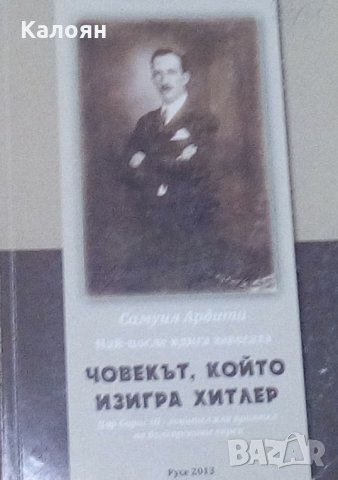 Самуил Ардити - Човекът, който изигра Хитлер (2013)