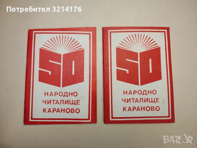 50 години народно читалище „Паисий Хилендарски“. Село Караново - Кольо Радев (1977), снимка 1 - Специализирана литература - 48040914