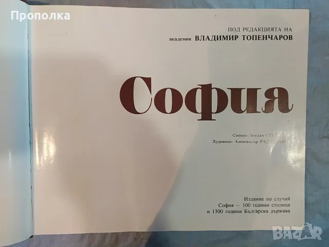  Енциклопедичен фотоалбум София 100г. и България 1300г. изд.1979г. , снимка 10 - Енциклопедии, справочници - 48513240