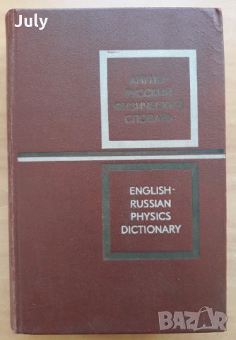 Англо-русский физический словарь, 1972